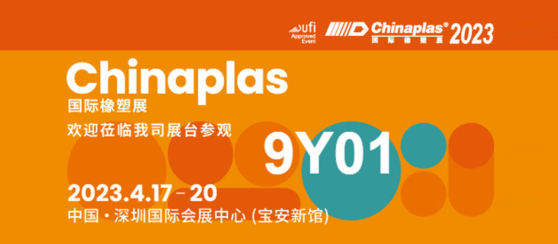 CHINAPLAS 2023 國際橡塑展